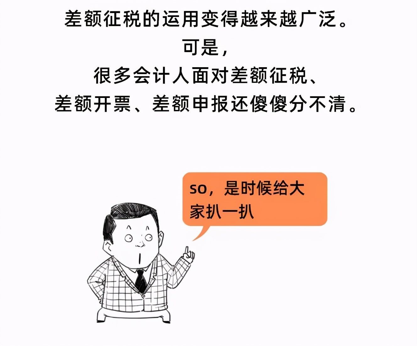 詳解差額征稅、差額開票、差額申報(bào)