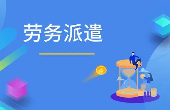 勞務派遣 勞務派遣稅務風險