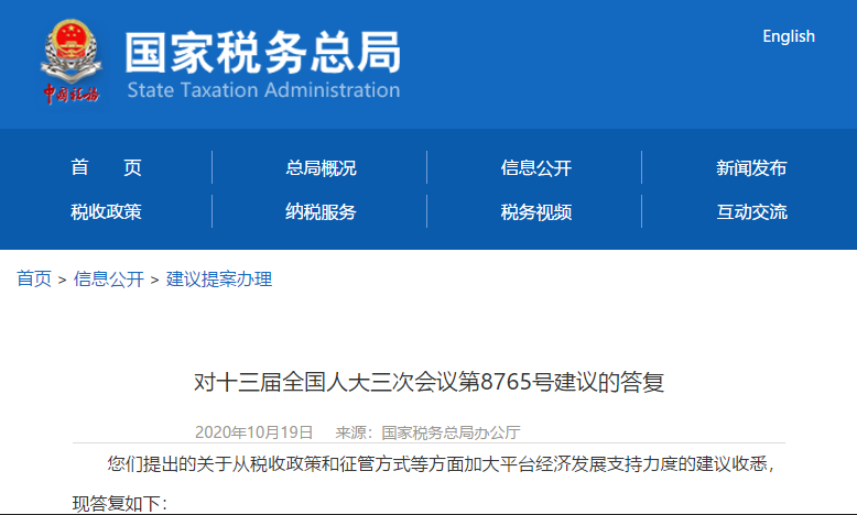 國家稅務總局關于靈活用工涉稅政策