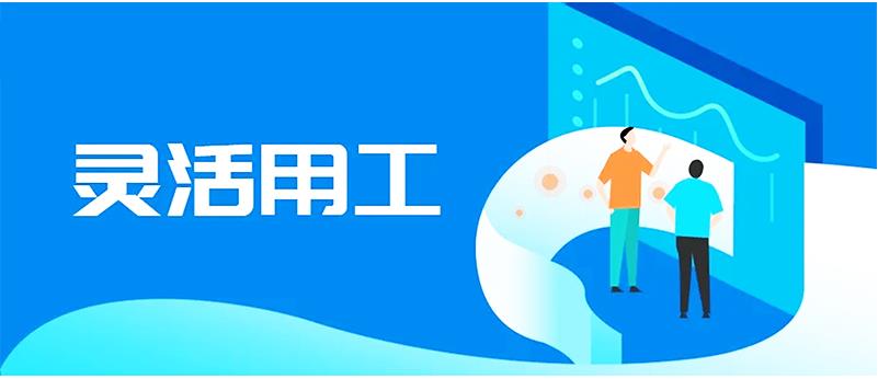 企業靈活用工