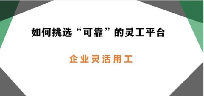 靈活用工平臺哪個好