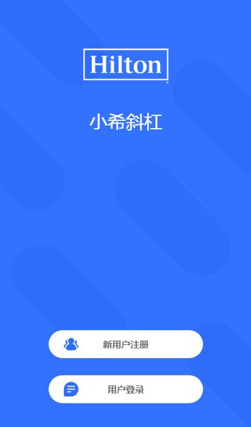 希爾頓零工平臺小程序 酒店行業靈活用工